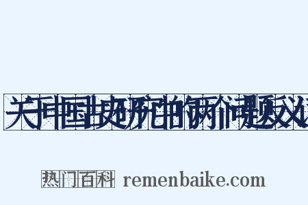 关于中国古史研究中的两个问题反义词是什么意思的图片